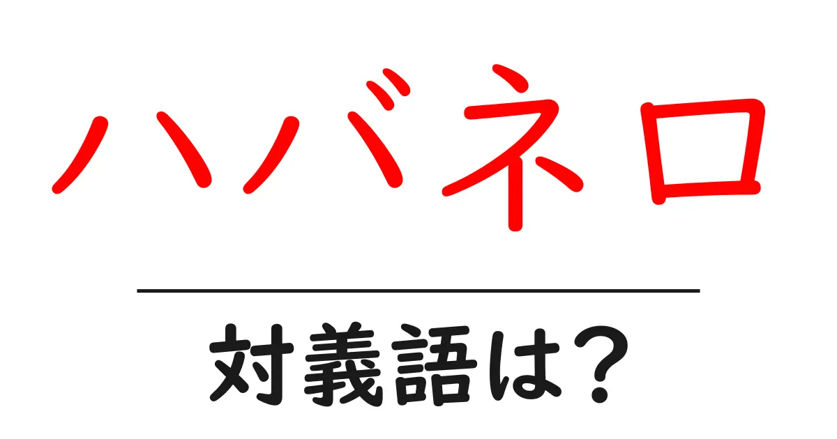 ハバネロの対義語・反対語を使用例を交えて分かりやすく解説!