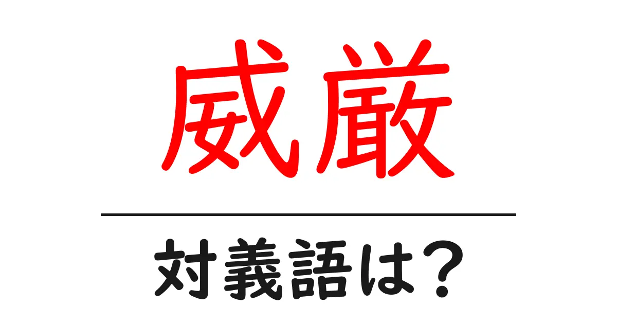 威厳の対義語・反対語を使用例を交えて分かりやすく解説!