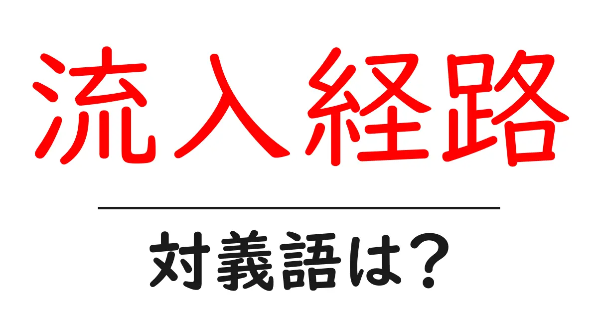 流入経路の対義語・反対語を使用例を交えて分かりやすく解説!