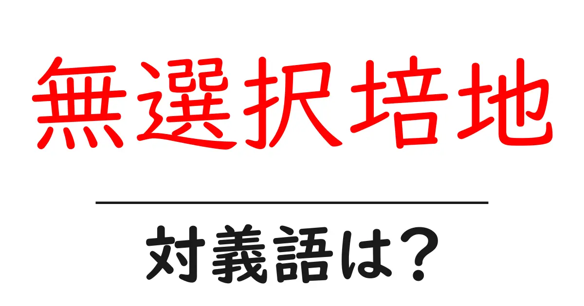 無選択培地の対義語・反対語を使用例を交えて分かりやすく解説!