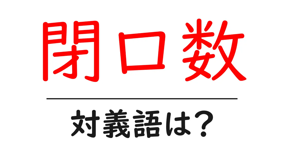 閉口数の対義語・反対語を使用例を交えて分かりやすく解説！
