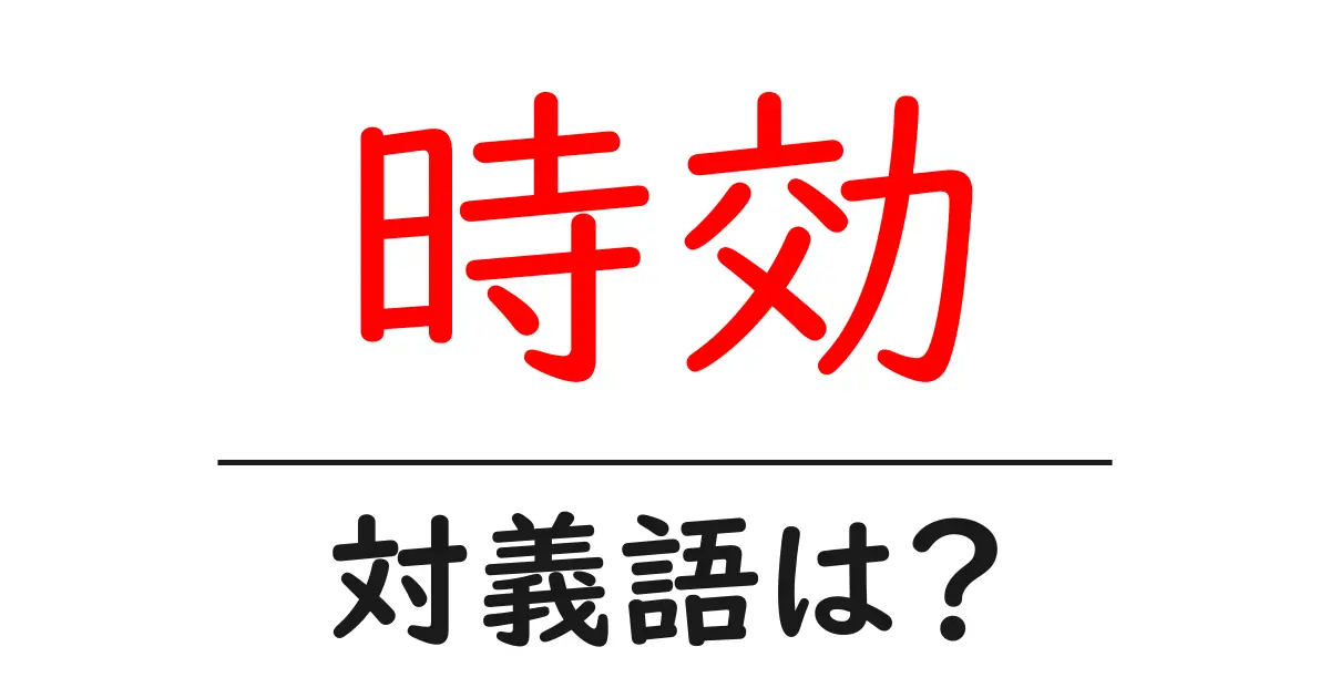 時効の対義語・反対語を使用例を交えて分かりやすく解説!