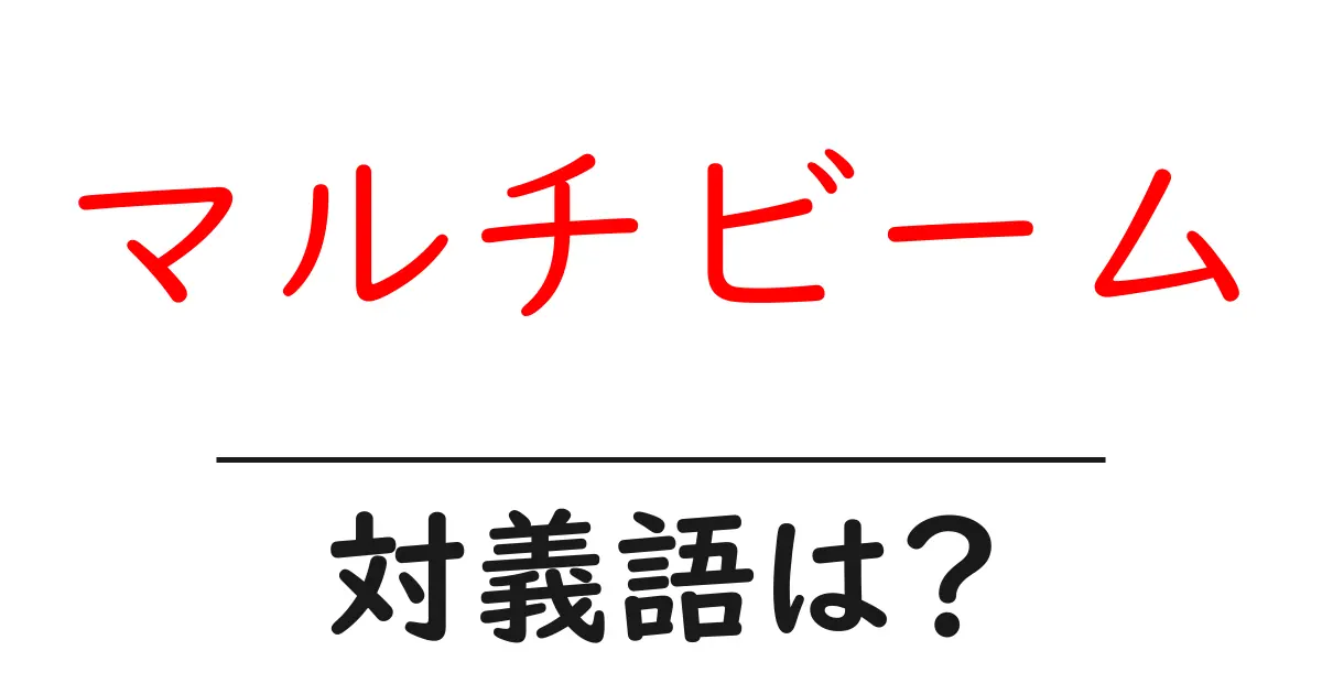 マルチビームの対義語・反対語を使用例を交えて分かりやすく解説!
