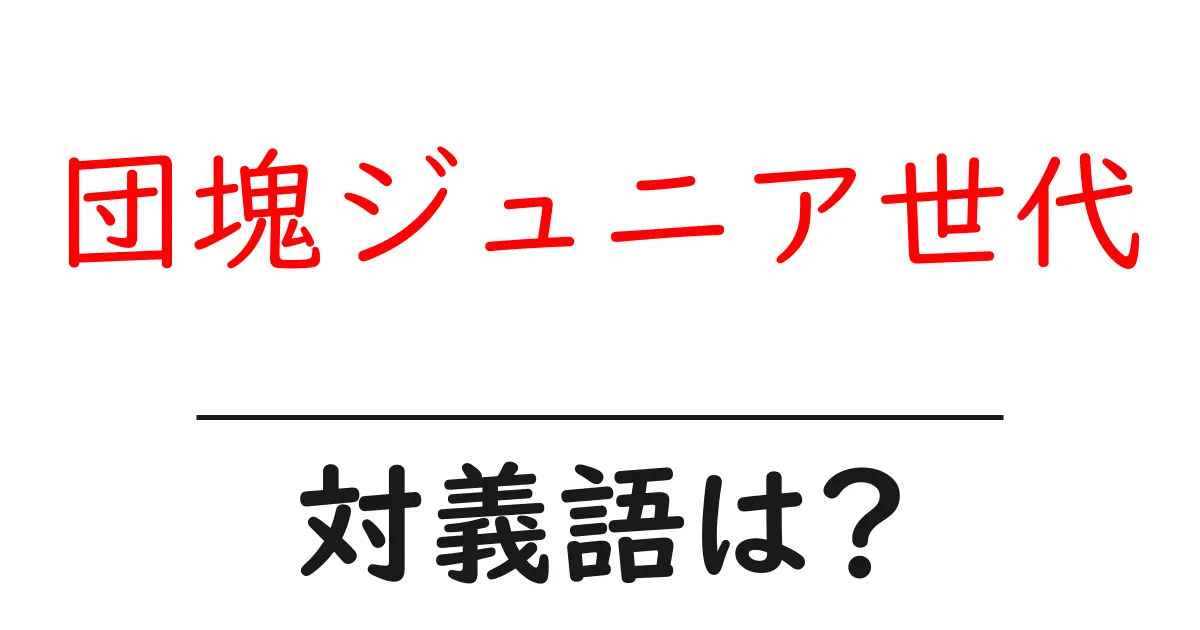 団塊ジュニア世代の対義語・反対語を使用例を交えて分かりやすく解説!