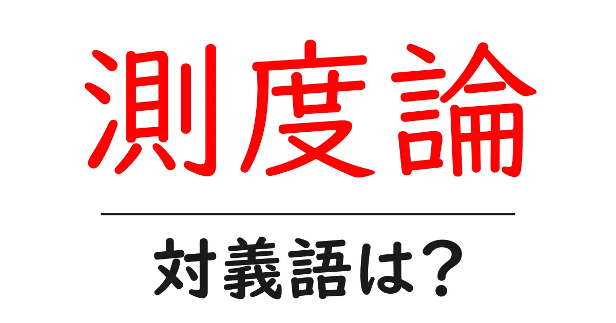 測度論の対義語・反対語を使用例を交えて分かりやすく解説!