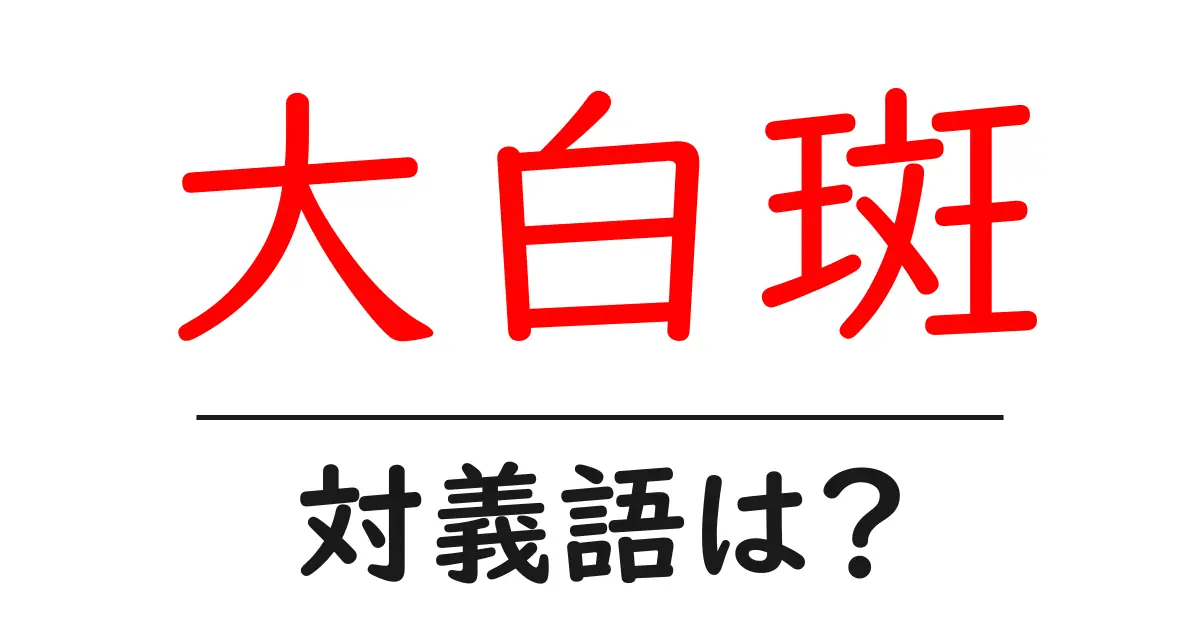 大白斑の対義語・反対語を使用例を交えて分かりやすく解説！