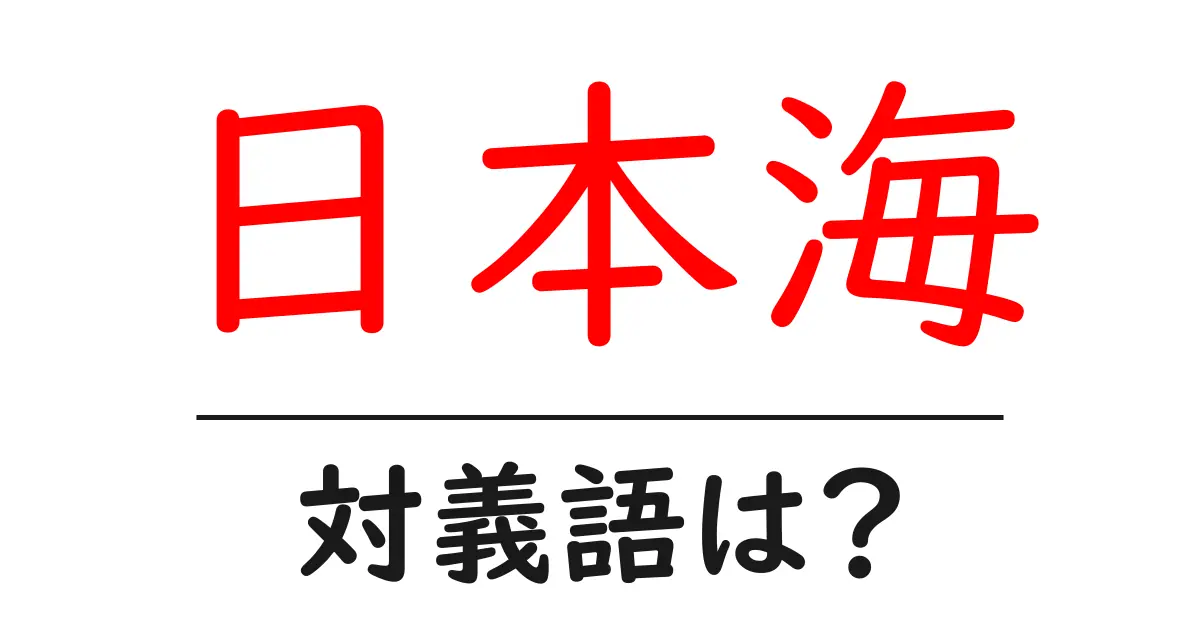 日本海の対義語・反対語を使用例を交えて分かりやすく解説!