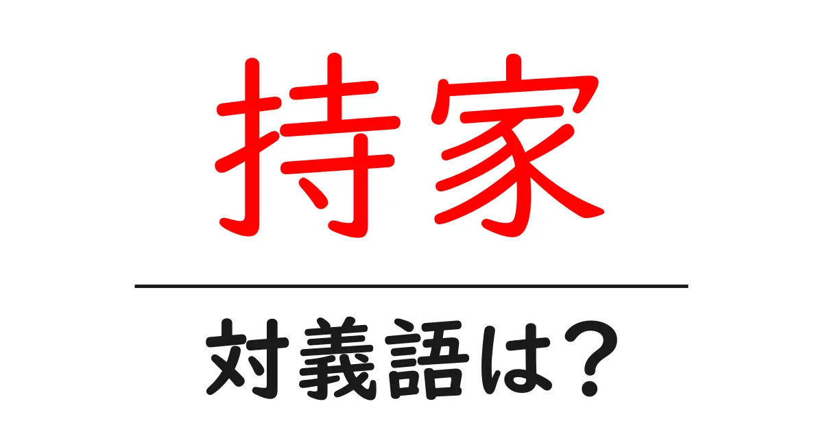 持家の対義語・反対語を使用例を交えて分かりやすく解説！