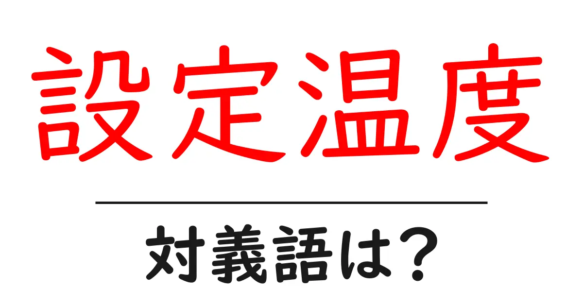 設定温度の対義語・反対語を使用例を交えて分かりやすく解説！