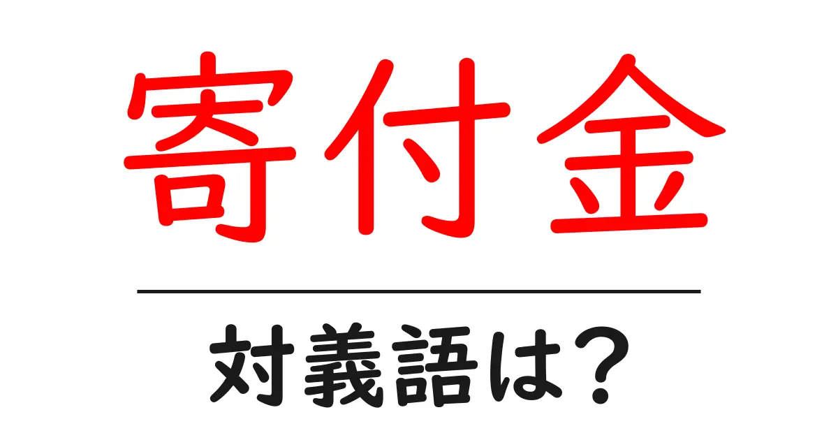 寄付金の対義語・反対語を使用例を交えて分かりやすく解説！