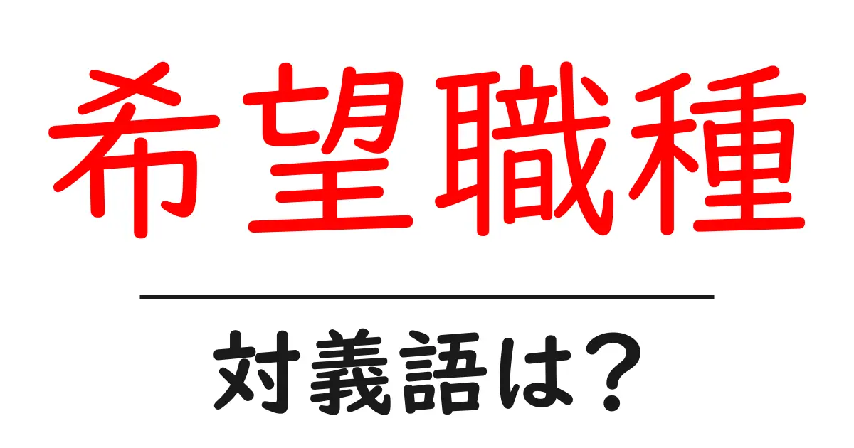 希望職種の対義語・反対語を使用例を交えて分かりやすく解説!