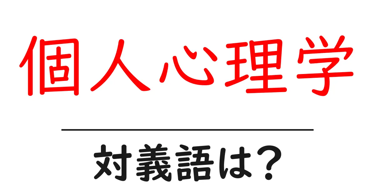個人心理学の対義語・反対語を使用例を交えて分かりやすく解説!