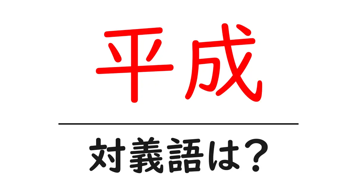 平成の対義語・反対語を使用例を交えて分かりやすく解説!