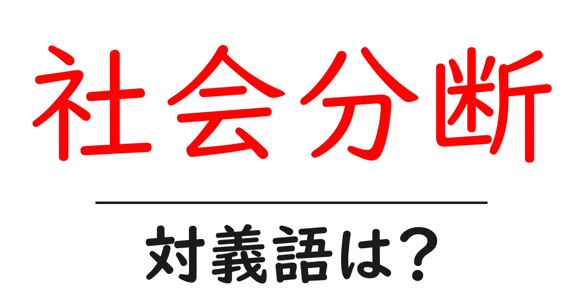 社会分断の対義語・反対語を使用例を交えて分かりやすく解説!