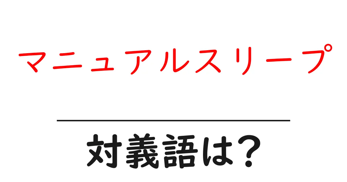 マニュアルスリープの対義語・反対語を使用例を交えて分かりやすく解説!