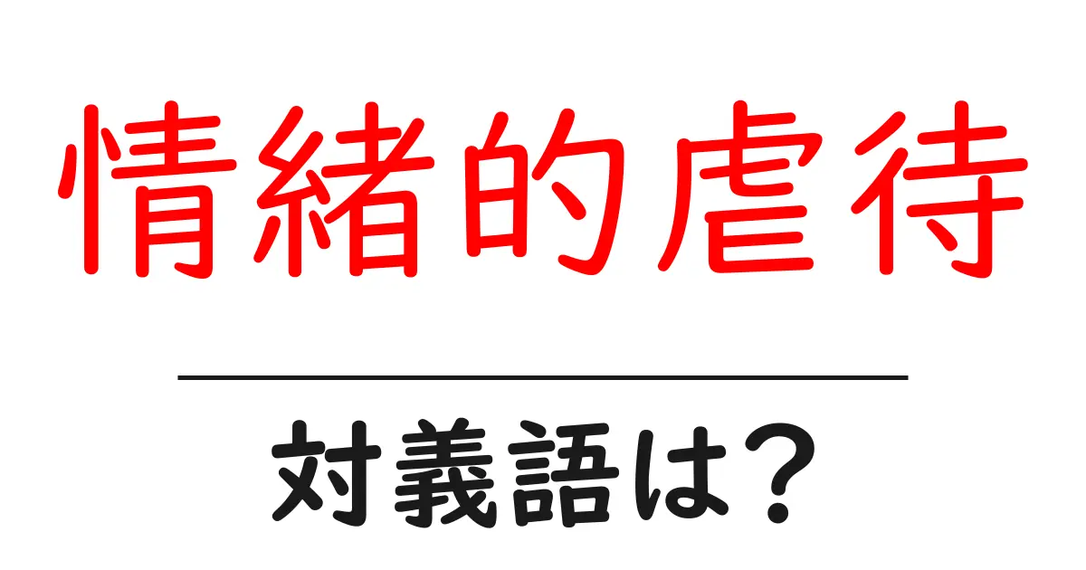 情緒的虐待の対義語・反対語を使用例を交えて分かりやすく解説!