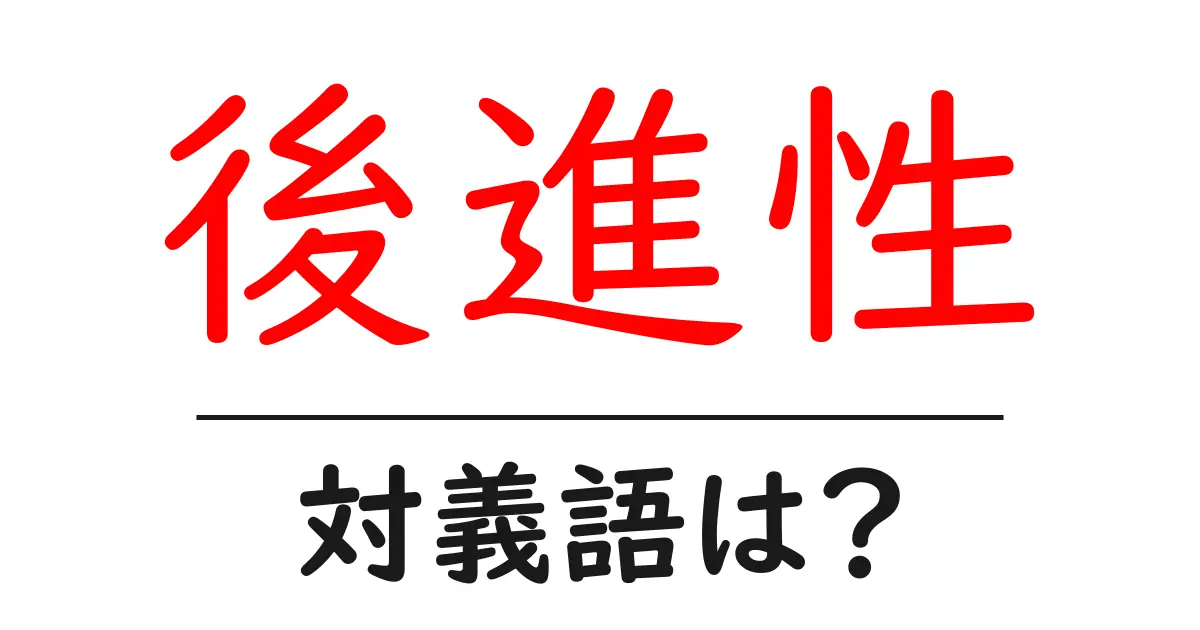 後進性の対義語・反対語を使用例を交えて分かりやすく解説!
