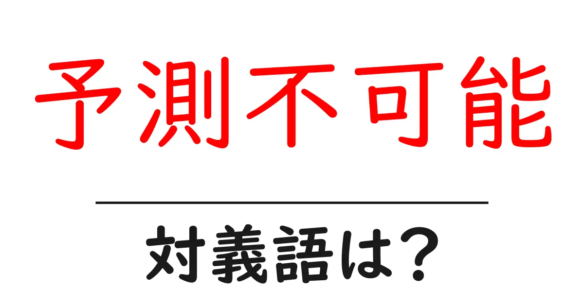予測不可能の対義語・反対語を使用例を交えて分かりやすく解説!