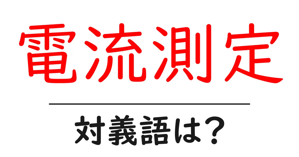 電流測定の対義語・反対語を使用例を交えて分かりやすく解説!