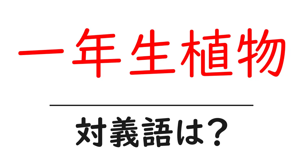 一年生植物の対義語・反対語を使用例を交えて分かりやすく解説!