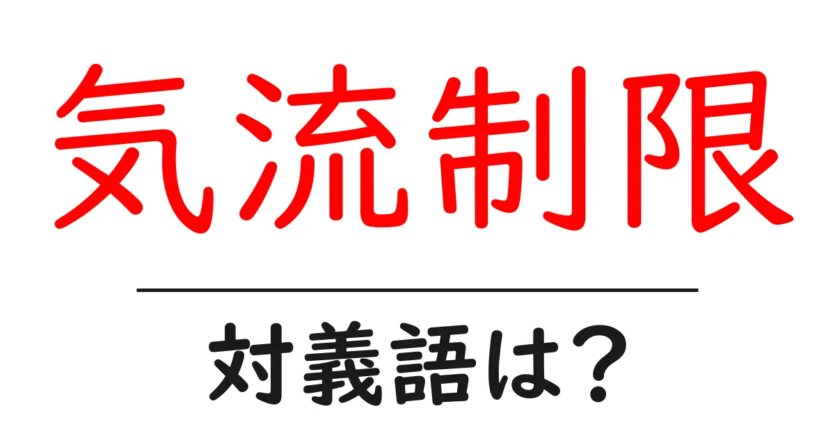 気流制限の対義語・反対語を使用例を交えて分かりやすく解説！