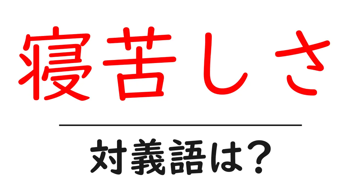 寝苦しさの対義語・反対語を使用例を交えて分かりやすく解説!