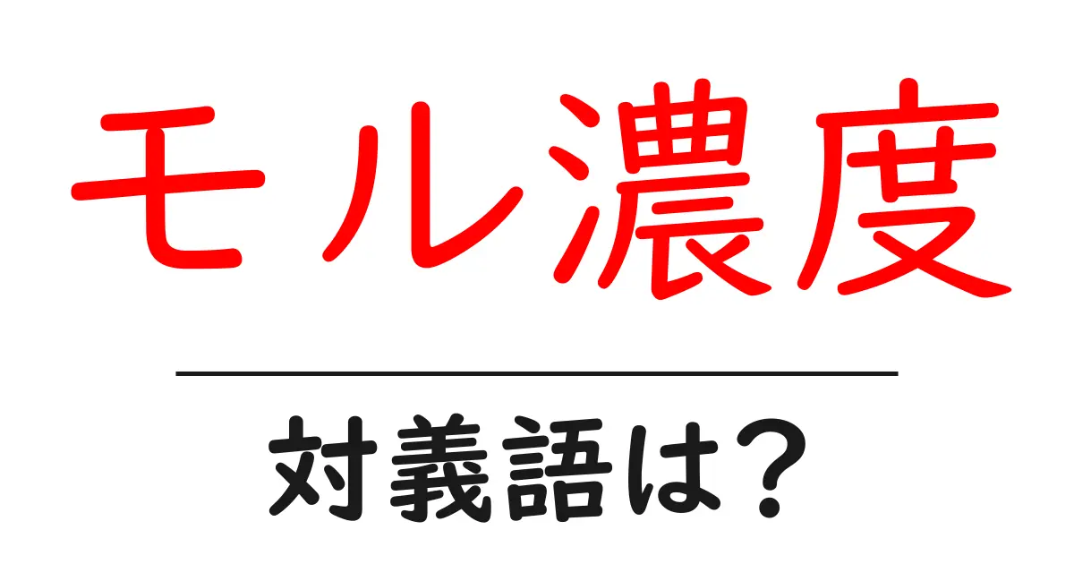 モル濃度の対義語・反対語を使用例を交えて分かりやすく解説!