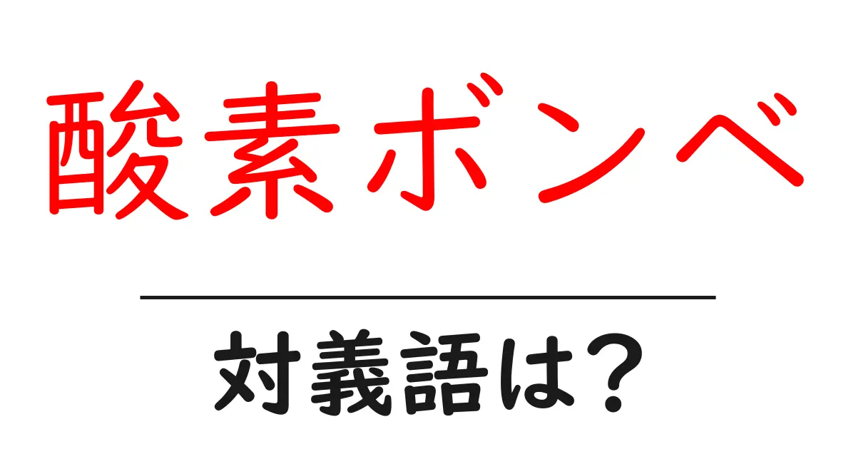 酸素ボンベの対義語・反対語を使用例を交えて分かりやすく解説!