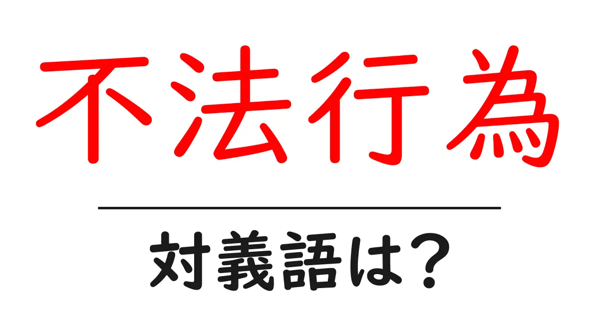 不法行為の対義語・反対語を使用例を交えて分かりやすく解説!