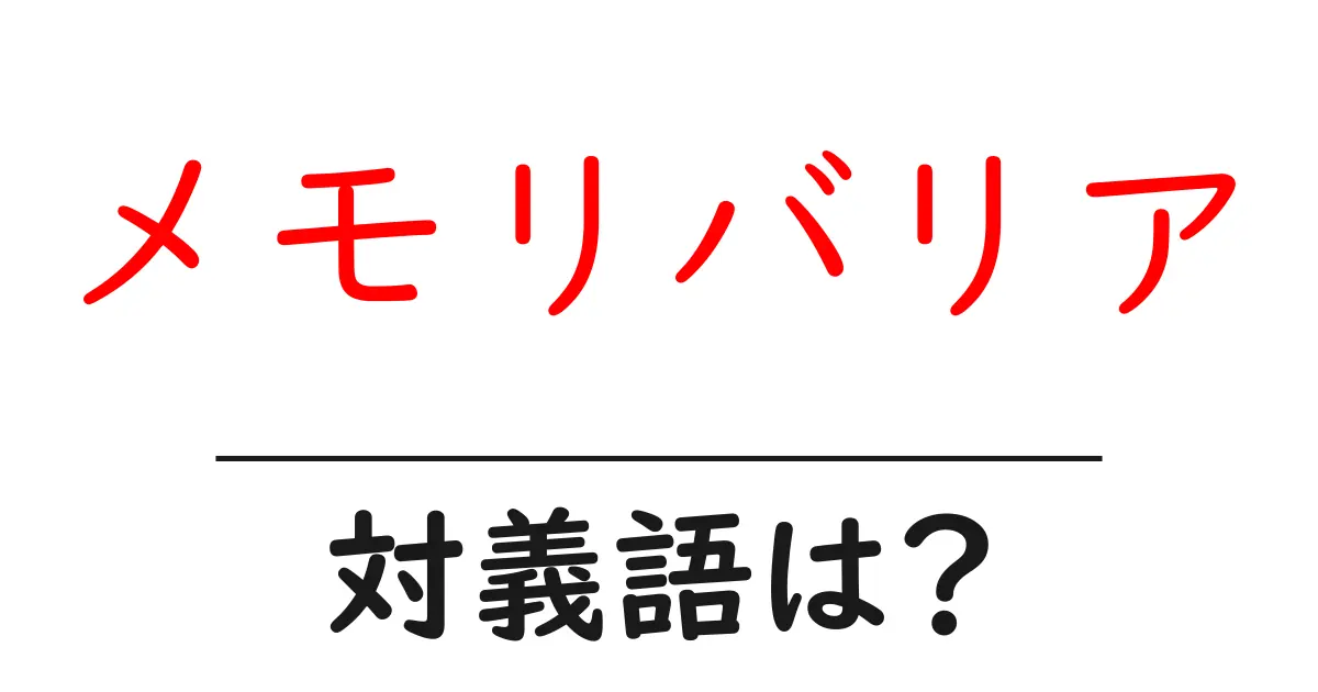 メモリバリアの対義語・反対語を使用例を交えて分かりやすく解説!