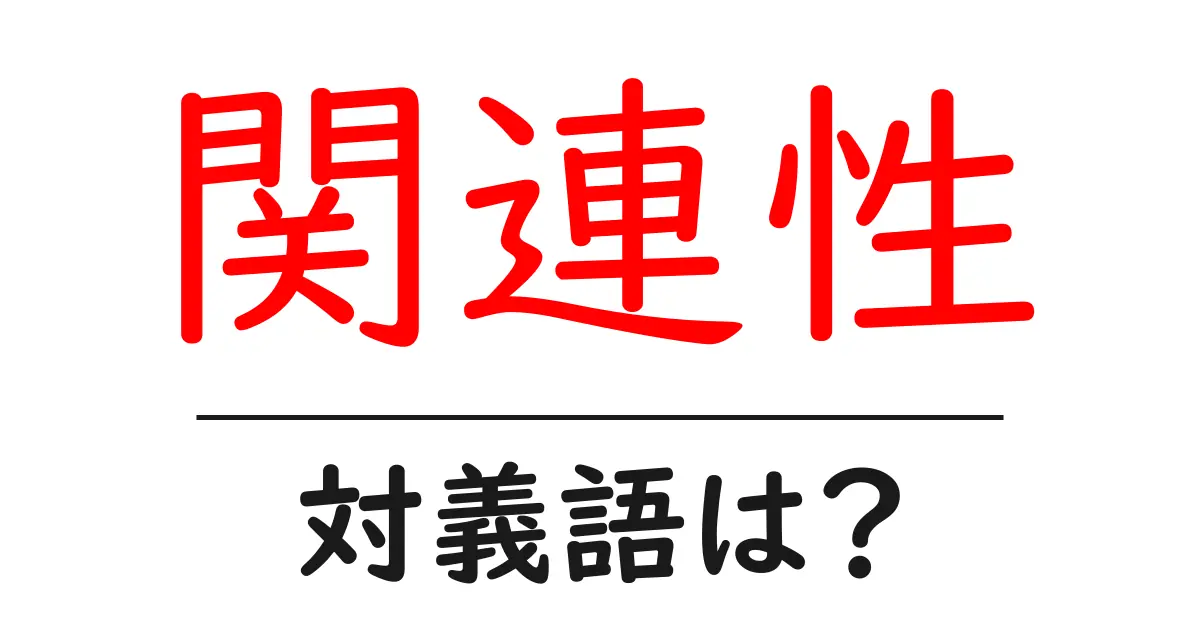 関連性の対義語・反対語を使用例を交えて分かりやすく解説!