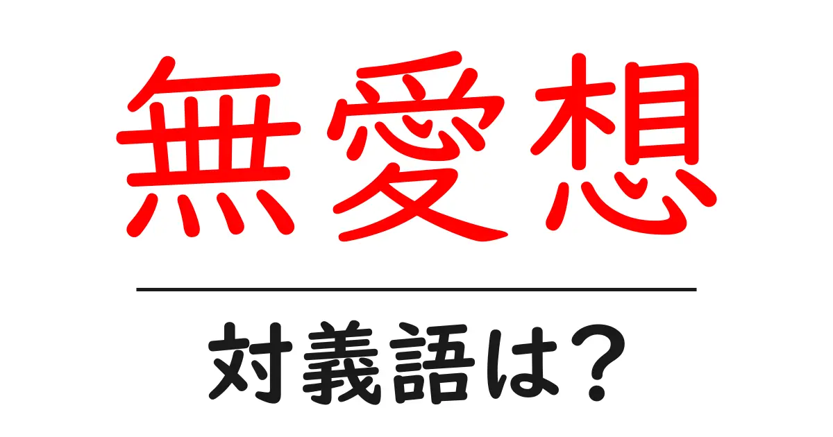 無愛想の対義語・反対語を使用例を交えて分かりやすく解説!