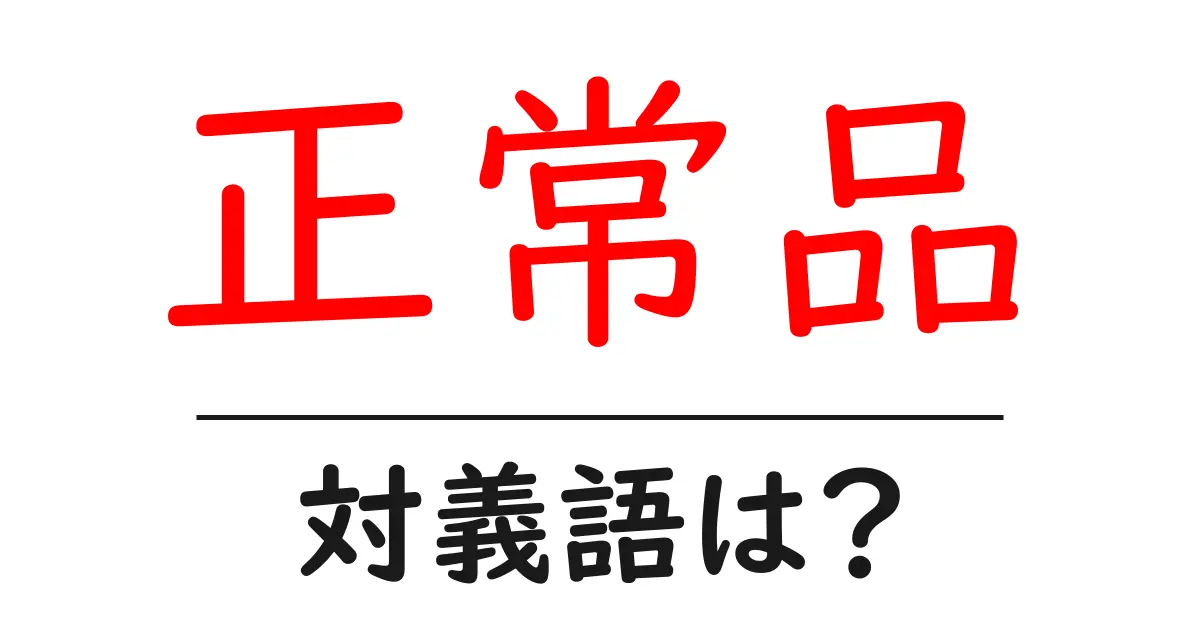 正常品の対義語・反対語を使用例を交えて分かりやすく解説!