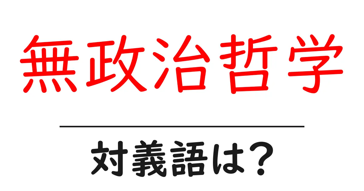 無政治哲学の対義語・反対語を使用例を交えて分かりやすく解説!
