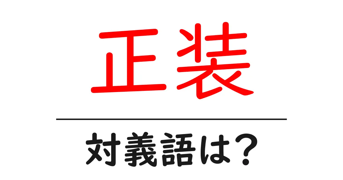 正装の対義語・反対語を使用例を交えて分かりやすく解説!