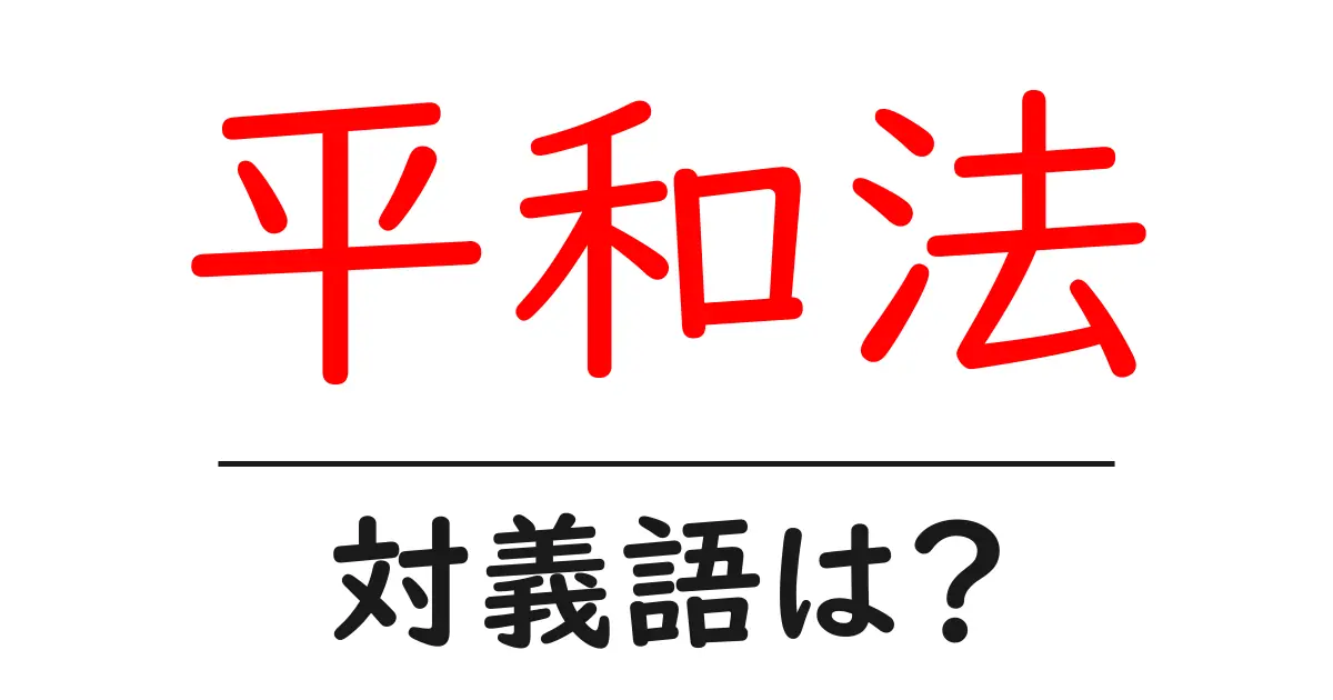 平和法の対義語・反対語を使用例を交えて分かりやすく解説!