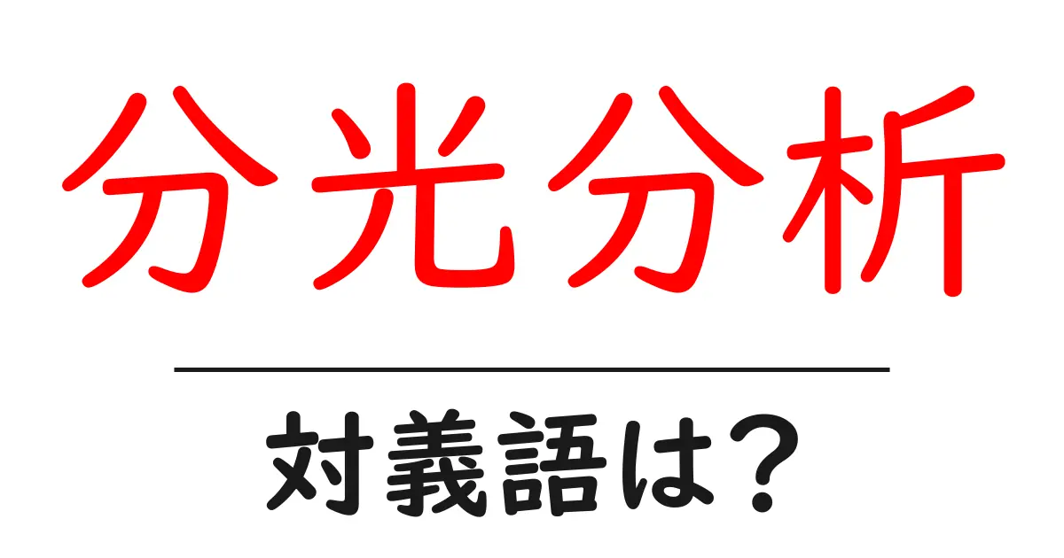 分光分析の対義語・反対語を使用例を交えて分かりやすく解説!