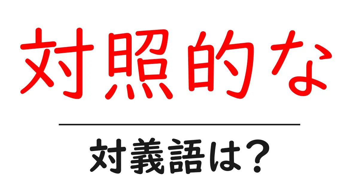 対照的なの対義語・反対語を使用例を交えて分かりやすく解説！