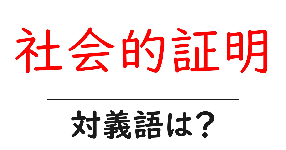 社会的証明の対義語・反対語を使用例を交えて分かりやすく解説!