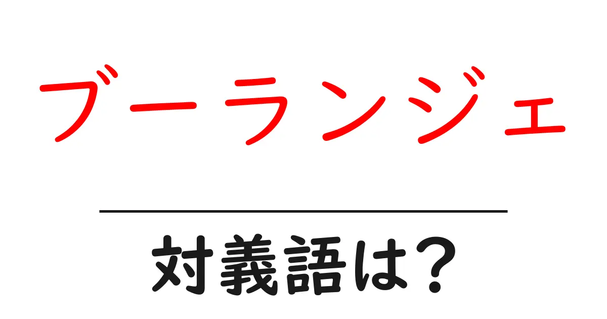 ブーランジェの対義語・反対語を使用例を交えて分かりやすく解説！