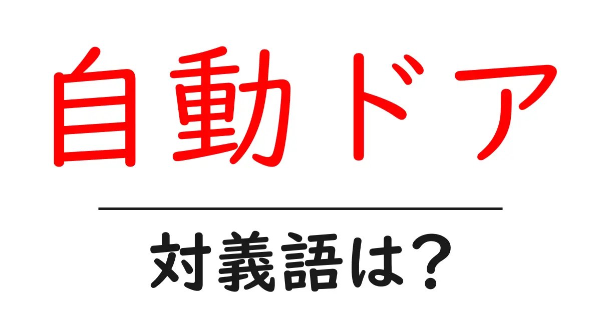 自動ドアの対義語・反対語を使用例を交えて分かりやすく解説!