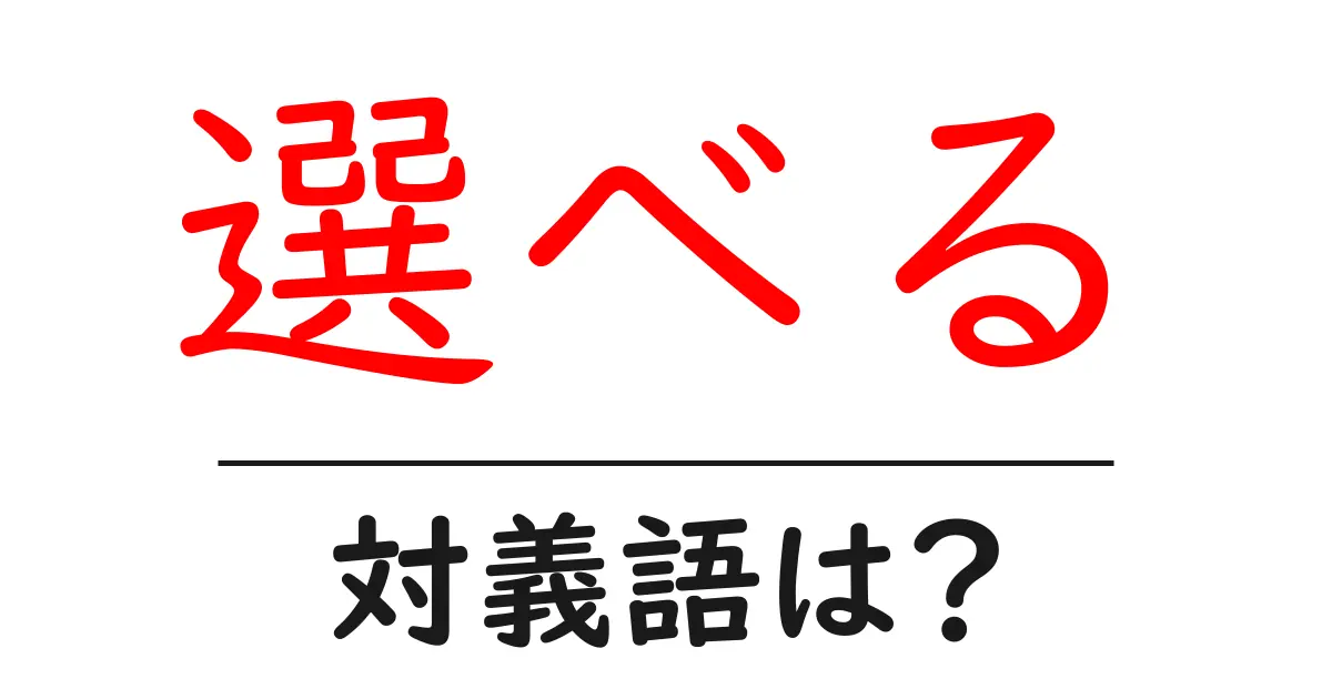 選べるの対義語・反対語を使用例を交えて分かりやすく解説!