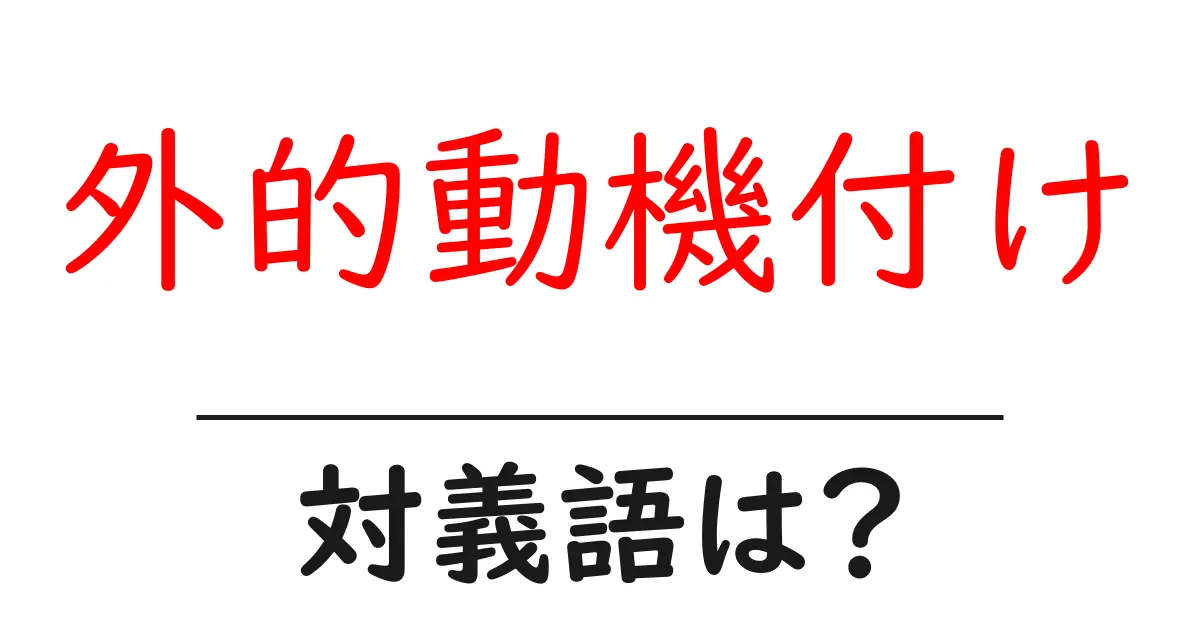 外的動機付けの対義語・反対語を使用例を交えて分かりやすく解説!