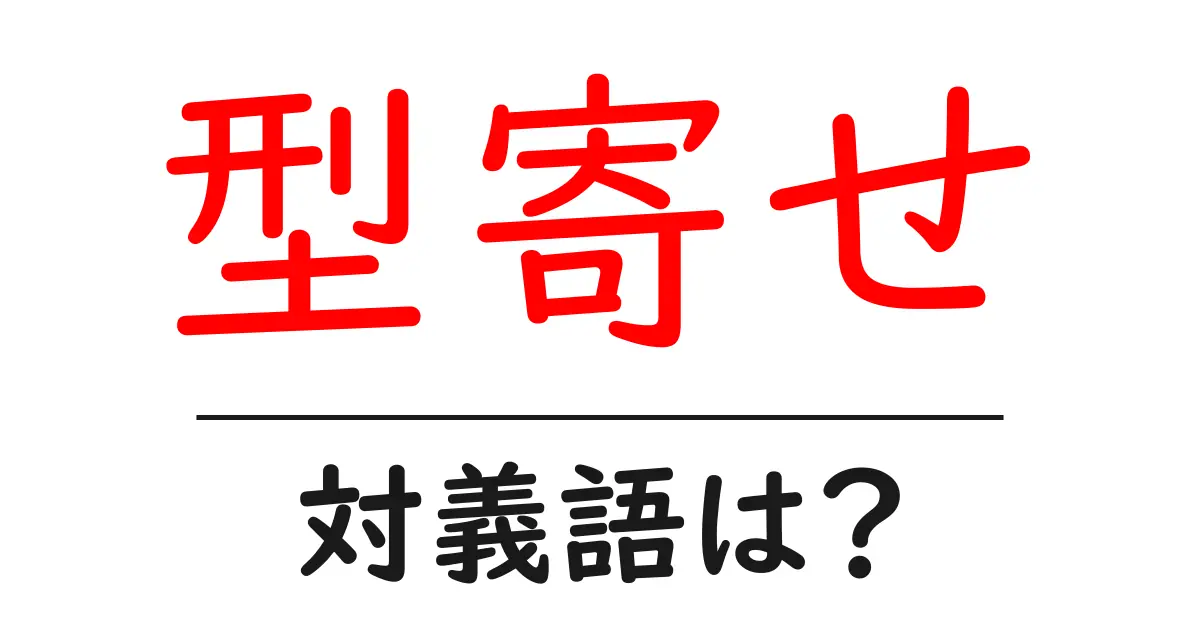 型寄せの対義語・反対語を使用例を交えて分かりやすく解説!