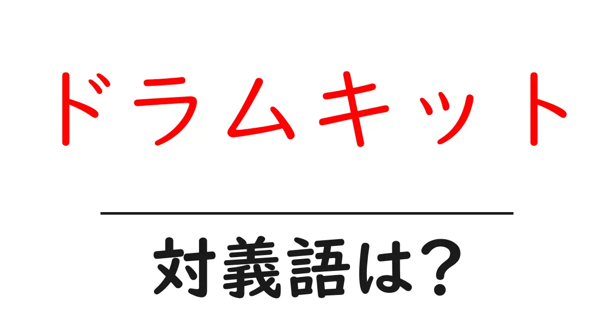 ドラムキットの対義語・反対語を使用例を交えて分かりやすく解説!