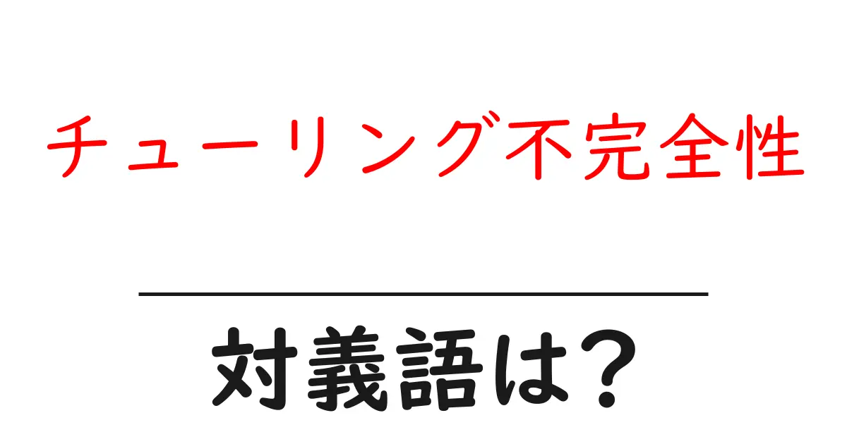 チューリング不完全性の対義語・反対語を使用例を交えて分かりやすく解説!