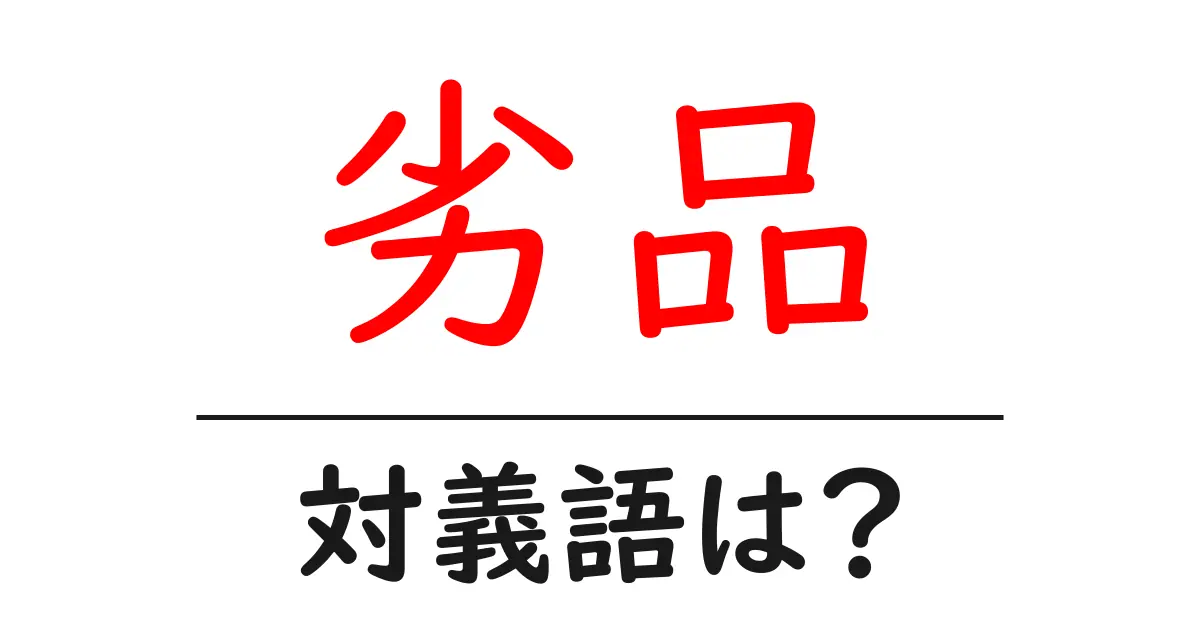 劣品の対義語・反対語を使用例を交えて分かりやすく解説!