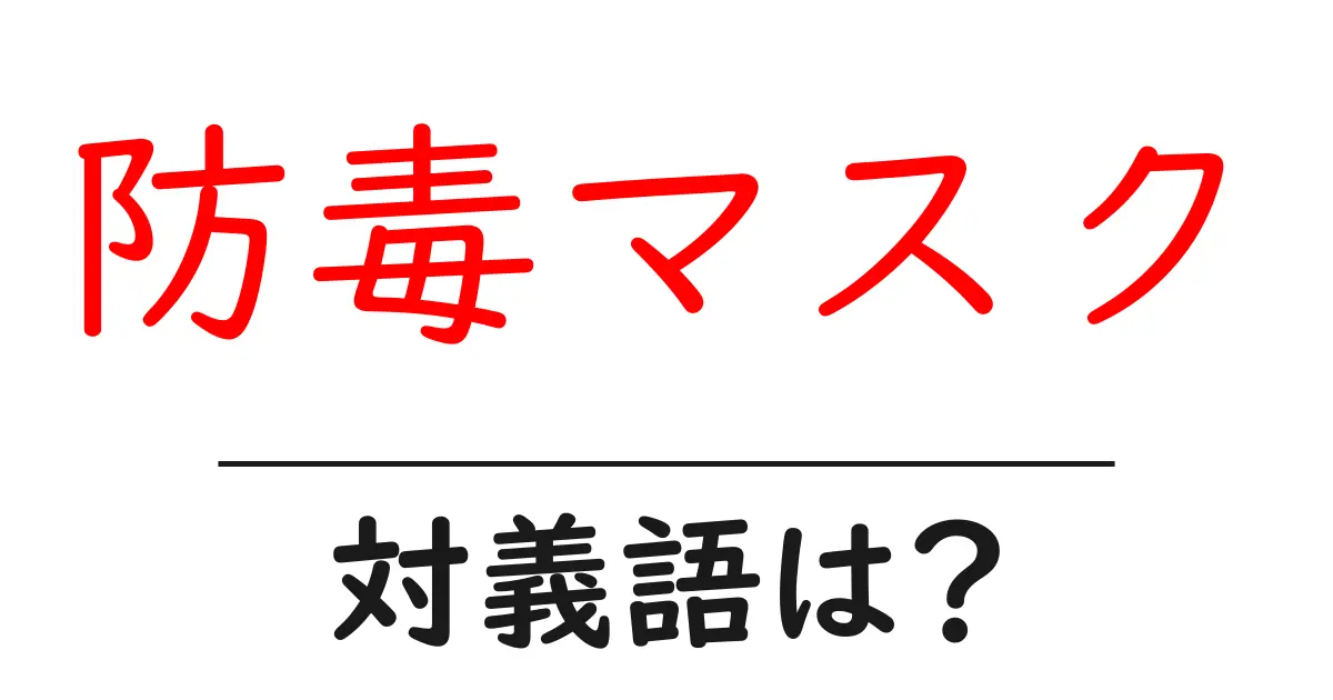 防毒マスクの対義語・反対語を使用例を交えて分かりやすく解説!