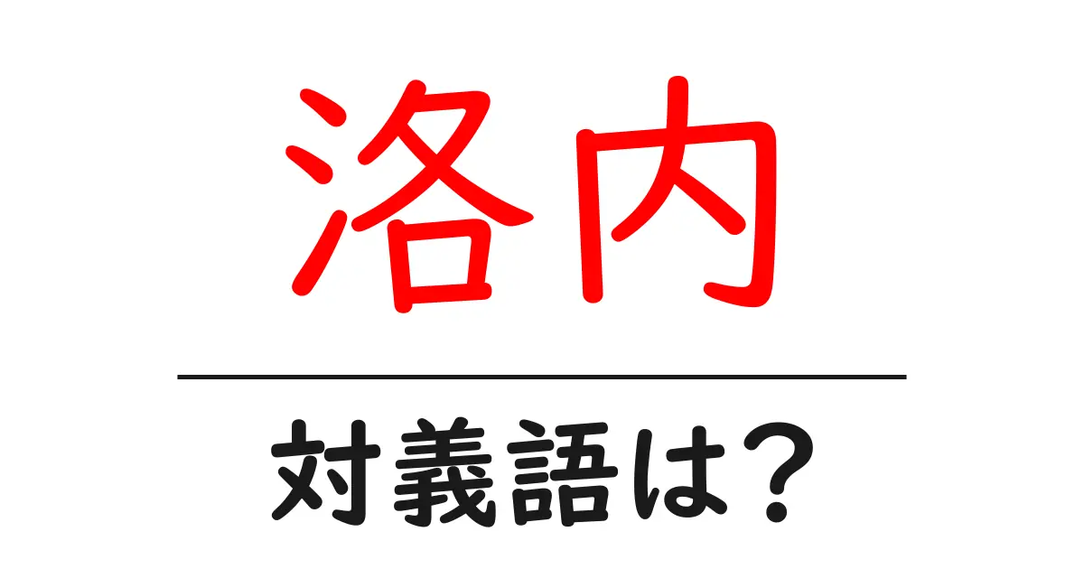 洛内の対義語・反対語を使用例を交えて分かりやすく解説!