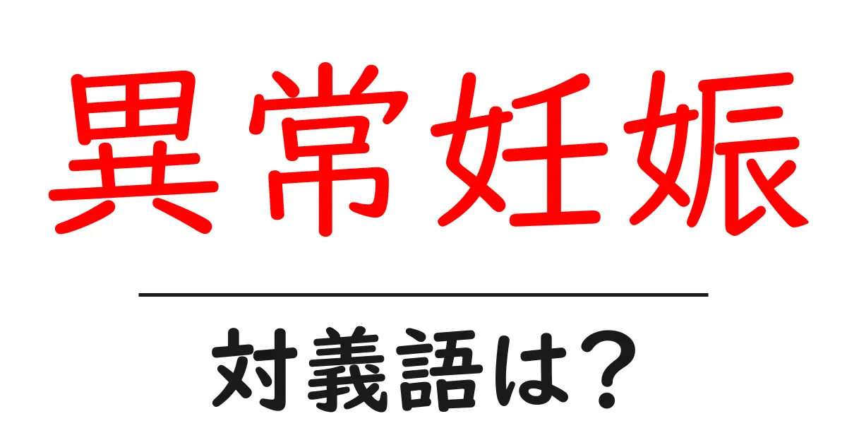 異常妊娠の対義語・反対語を使用例を交えて分かりやすく解説!